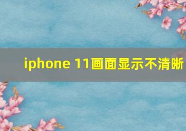 iphone 11画面显示不清晰